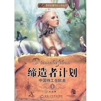 缔造者计划——中国特工在欧美(上下) 