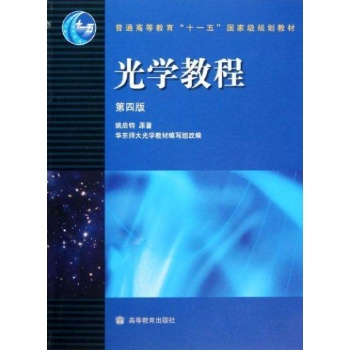 光学教程(第4版)/姚启钧 