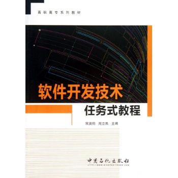 软件开发技术任务式教程/宋贤均 