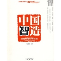 中国智造:超越制造的新征途读后感,中国智造:超