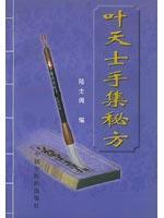 叶天士乎集秘方