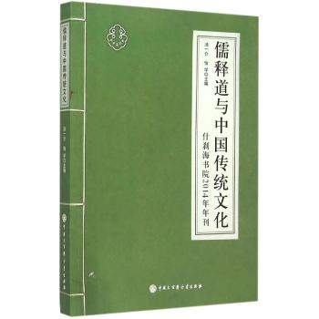 儒释道与中国传统文化(什刹海书院2014年年刊)