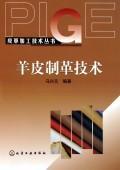 羊皮制革技术/制革工业丛书