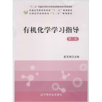 有机化学学习指导(第2版)