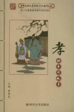 孝的系列故事