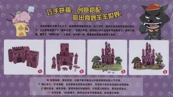 喜羊羊与灰太狼我是创意拼插王:狼堡特别大行动