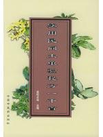 实用民间土单验秘方1千首