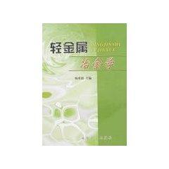轻金属冶金学 免运费
