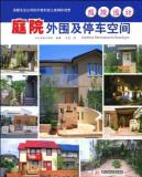 庭院设计——庭院外围及停车空间