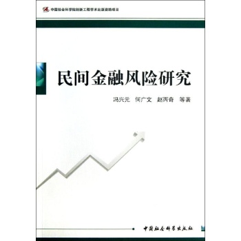 民间金融风险研究/创新工程 