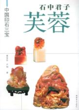 石中君子芙蓉 免运费