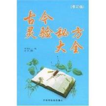 古今灵验秘方大全
