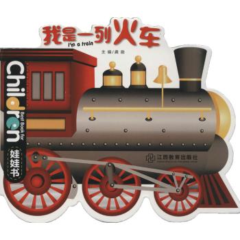 娃娃书系列•我是一列火车/娃娃书