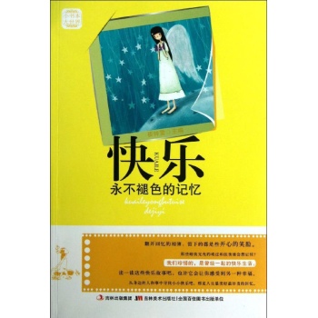 快乐:永不褪色的记忆/小书本大世界 