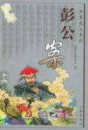 彭公案//公案侠义系列
