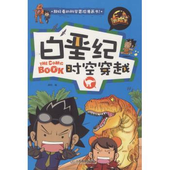 冒险王系列•白垩纪时空穿越/冒险王
