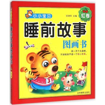 小小宝贝睡前故事图画书•樱桃红卷/小小宝贝睡前故事图画书