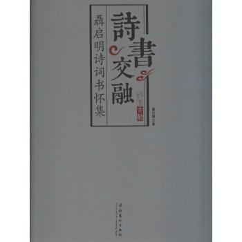 诗书交融:聂启明诗词书怀集