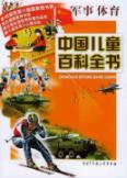 军事体育//中国儿童百科全书