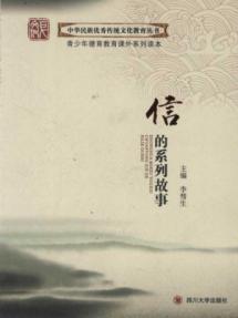 中华民族优秀传统文化教育丛书:信的系列故事(礼品装版) 免运费