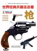 世界经典兵器连连看-枪