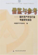 借鉴与参考/国外资产评估行业考察研究报告 免运费
