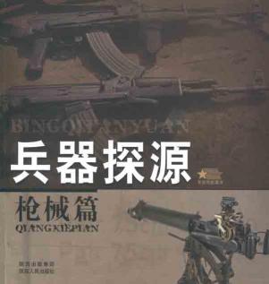 兵器探源丛书·枪械篇