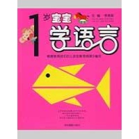 1岁宝宝学语言-李秀英-少儿