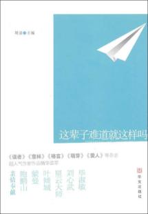 这辈子难道就这样吗