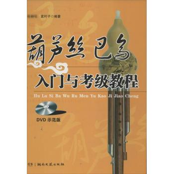 葫芦丝巴乌入门与考级教程(dvd版)(dvd示范版)图片