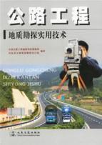 公路工程地质勘探实用技术