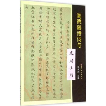高德馨诗词与友朋函赠/朱永烈