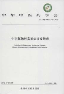 中医肛肠科常见病诊疗指南