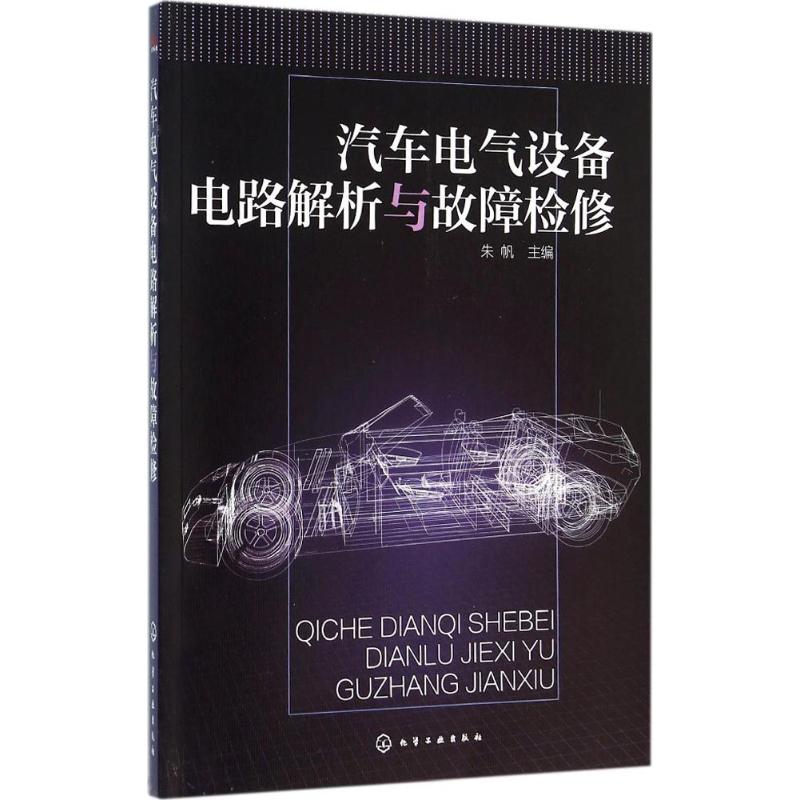 第一章汽车电路与故障检修基础知识1 第一节汽车电路基本知识1 一、汽车电路组成1 二、汽车电路类型5 三、汽车电路特点7 四、汽车电路图7 第二节汽车电路故障检修基本知识13 一、汽车电路常见故障形式与原因13 二、汽车电路检测工具与仪器14 三、汽车电路故障检修一般原则18 四、汽车电路故障检修基本程序19 五、汽车电路检测与诊断常用方法20 六、汽车电路故障检修注意事项21 第二章电源电路解析与故障检修22 第一节电源系统概述22 一、电源系统基本组成22 二、电源系统主要电气部件22 第二节电源电路