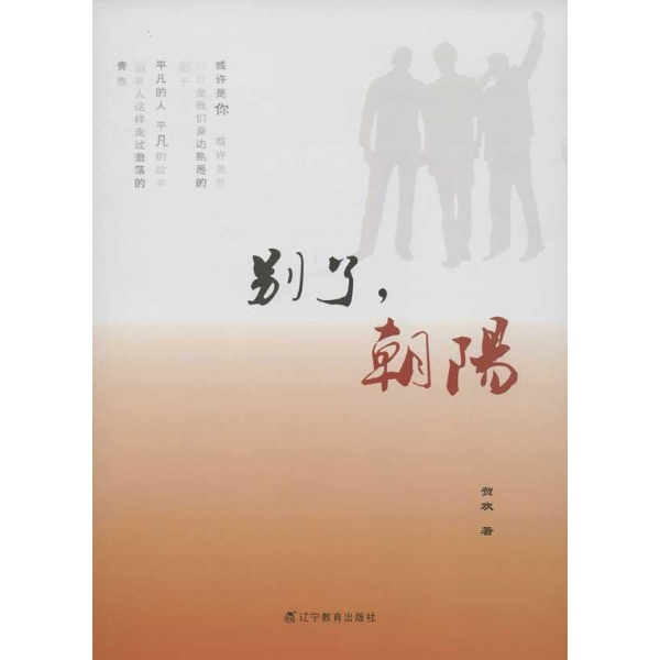 别了.朝阳-贺欢-名家作品及欣赏-文轩网