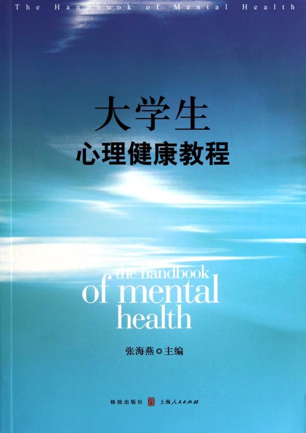 大学生心理健康教程图片
