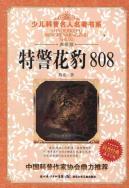 特警花豹808