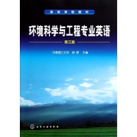 环境科学与工程专业英语(钟理)(三版)-钟理-大学