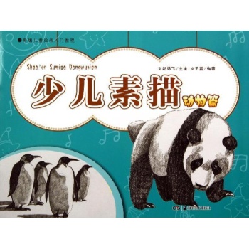新编儿童绘画入门教程:少儿素描(动物篇)/新编儿童绘画入门教程