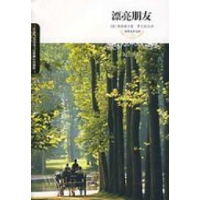 漂亮朋友-(法)莫泊桑 著,李玉民 译-小说