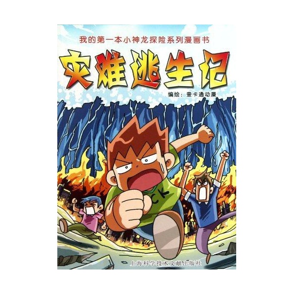 灾难逃生记-郑州壹卡通动漫科技有限公司-动漫