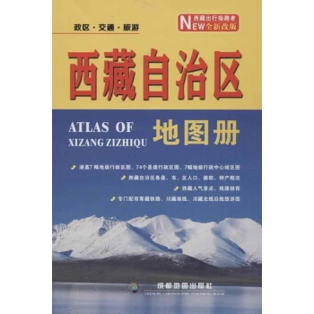 西藏自治区地图册 