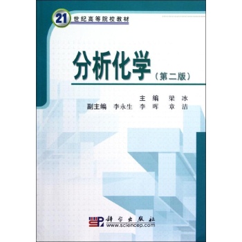 分析化学(第2版) 