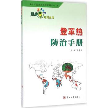 健康零距离--登革热防治手册