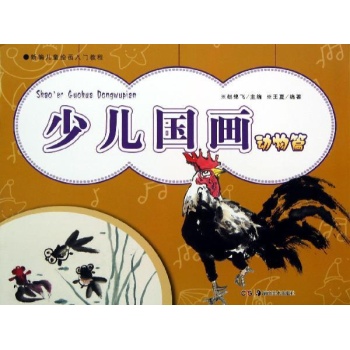 新编儿童绘画入门教程:少儿国画(动物篇)/新编儿童绘画入门教程