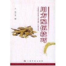 用方配伍技巧