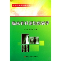 临床骨科创伤疾病学\/中华临床骨科学丛书-潘志