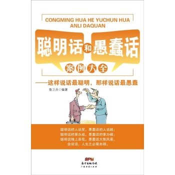 聪明话和愚蠢话案例大全:这样说话最聪明,那样说话最愚蠢