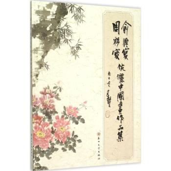 俞兴宝周彩宝伉俪国画作品集