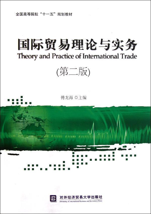 国际贸易理论与实务(第2版全国高等院校十一五